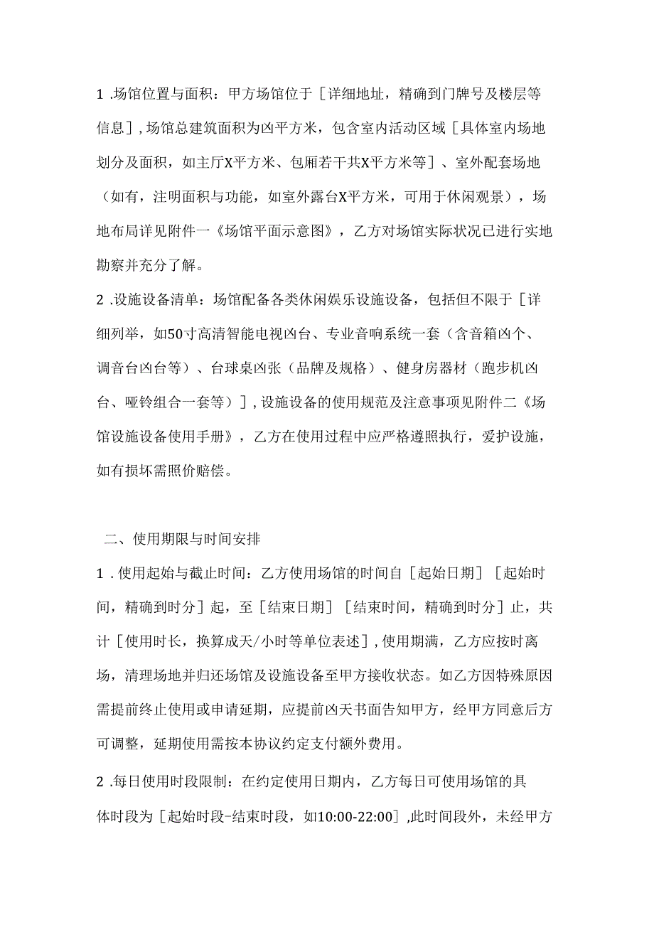 休闲娱乐公司场馆使用规定协议.docx_第2页