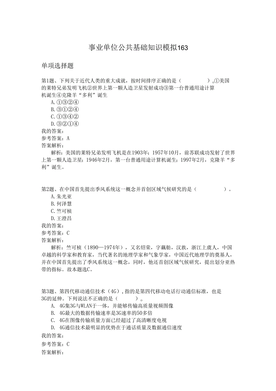 事业单位公共基础知识模拟163.docx_第1页
