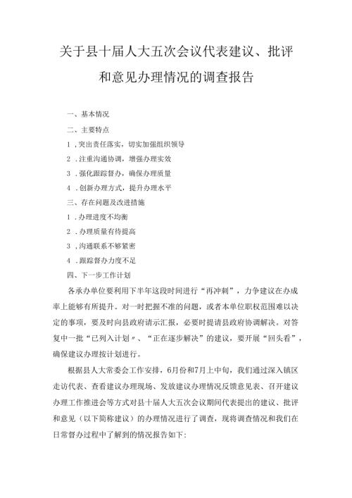 关于县十人大五次会议代表建议、 批评和意见办理情况的调查报告.docx