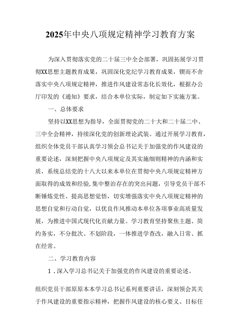 2025年住建局开展《中央八项规定精神学习教育》工作实施方案 （合计7份）.docx_第1页