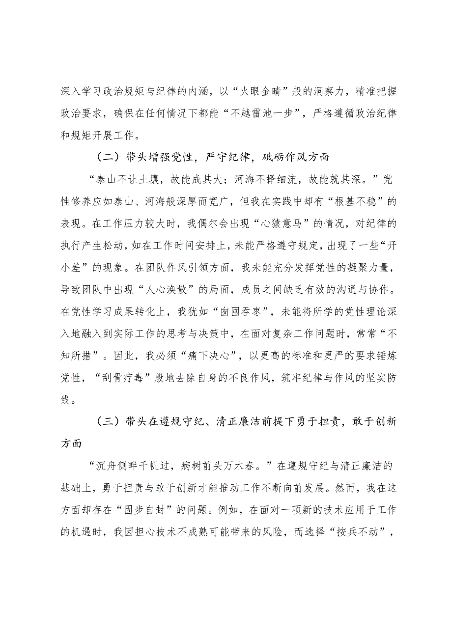 （七篇）民主生活会重点围绕增强党性、严守纪律、砥砺作风方面等（四个带头）存在问题自我查摆检查材料.docx_第2页