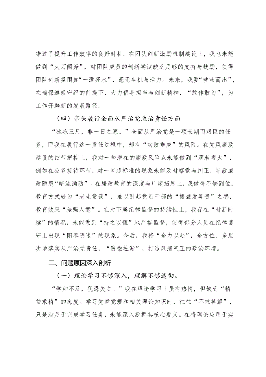（七篇）民主生活会重点围绕增强党性、严守纪律、砥砺作风方面等（四个带头）存在问题自我查摆检查材料.docx_第3页