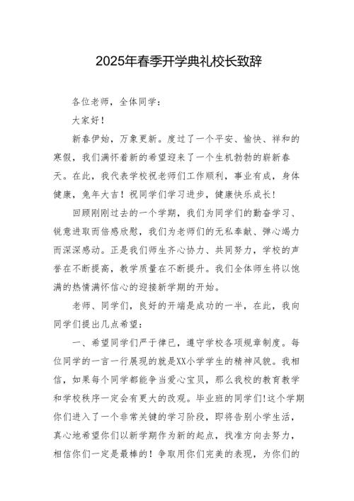 2025年学校季新学期开学典礼校长讲话致辞 汇编17份.docx