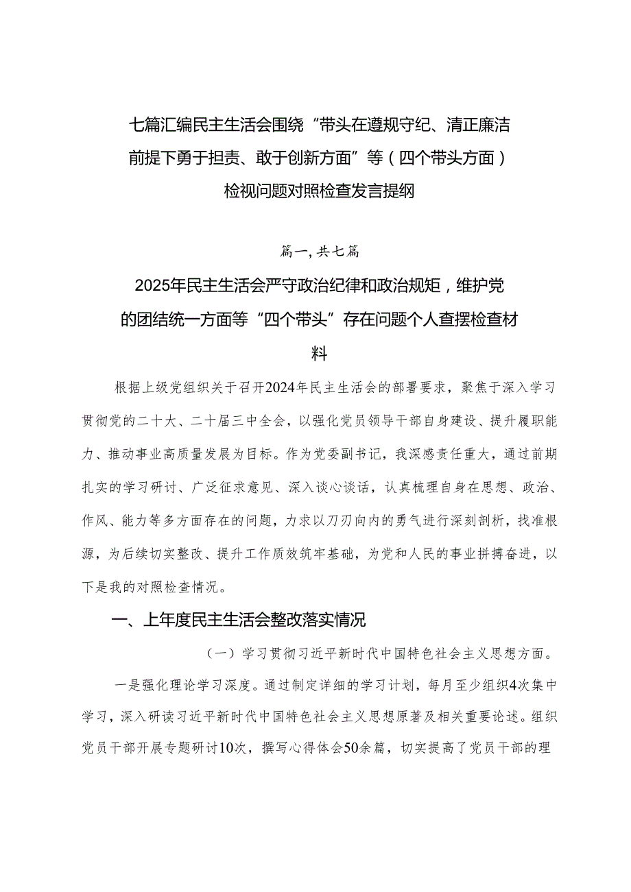 七篇汇编民主生活会围绕“带头在遵规守纪、清正廉洁前提下勇于担责、敢于创新方面”等（四个带头方面）检视问题对照检查发言提纲.docx_第1页