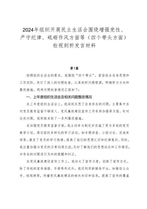 2024年组织开展民主生活会围绕增强党性、严守纪律、砥砺作风方面等（四个带头方面）检视剖析发言材料.docx