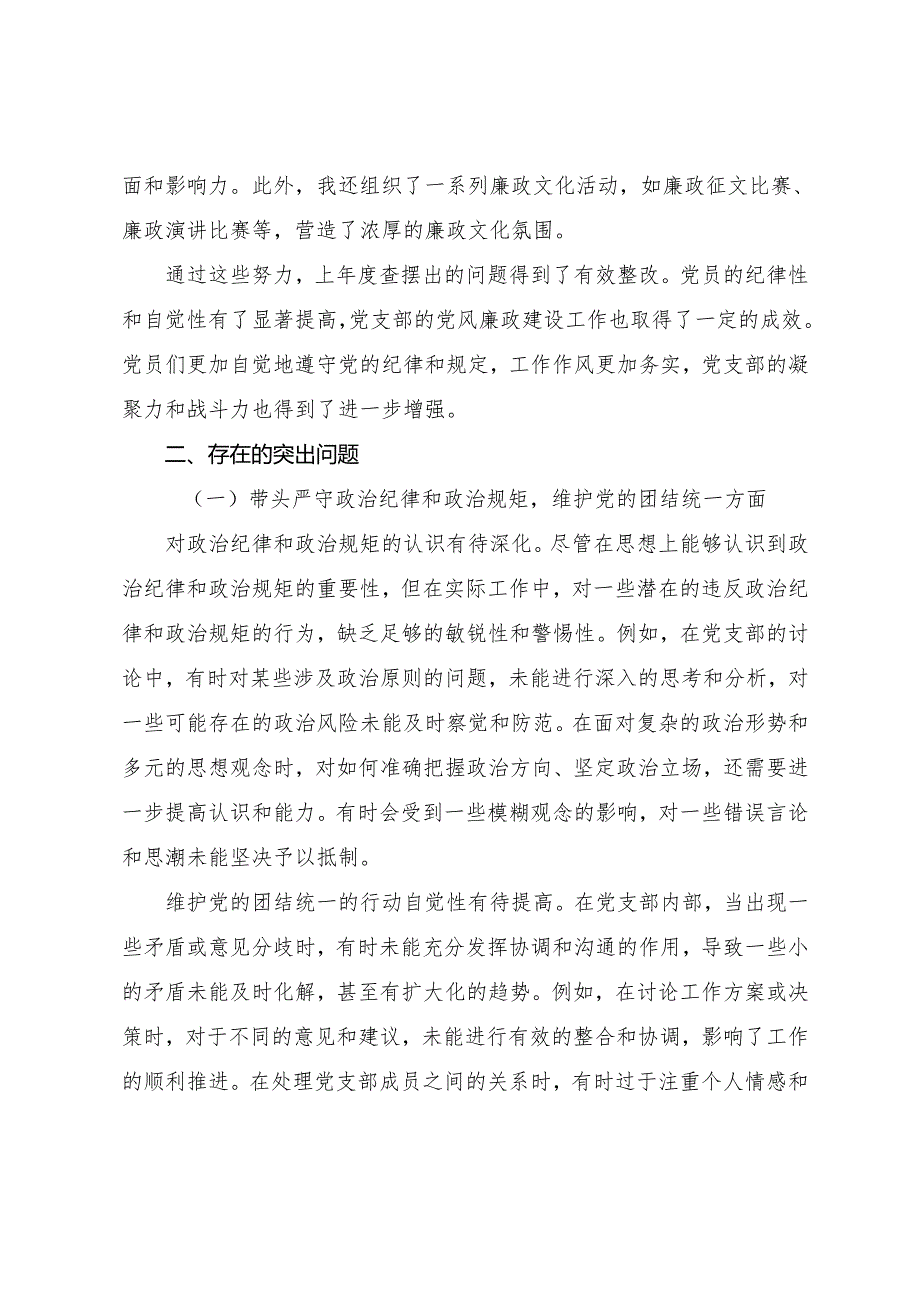 2024年组织开展民主生活会围绕增强党性、严守纪律、砥砺作风方面等（四个带头方面）检视剖析发言材料.docx_第2页