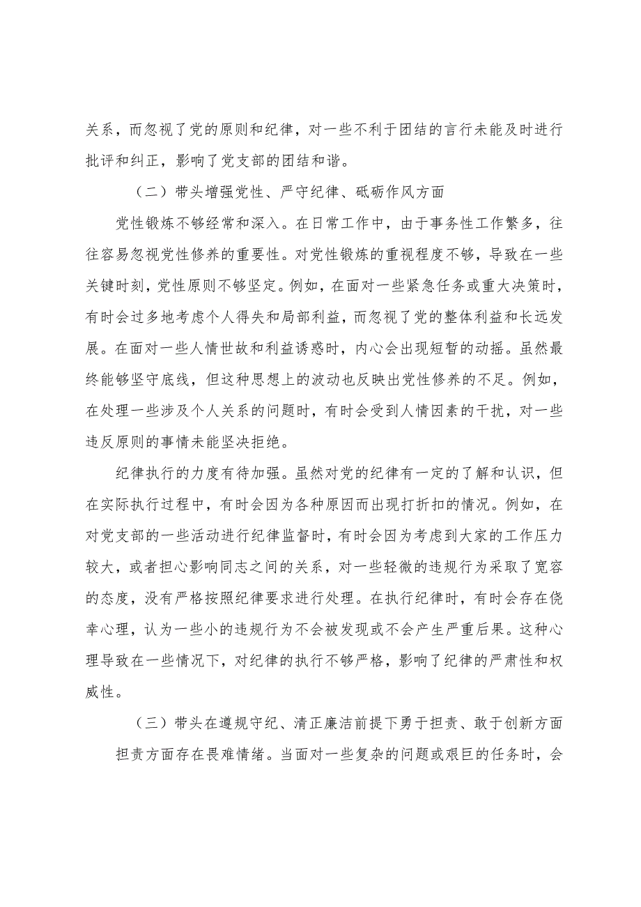 2024年组织开展民主生活会围绕增强党性、严守纪律、砥砺作风方面等（四个带头方面）检视剖析发言材料.docx_第3页