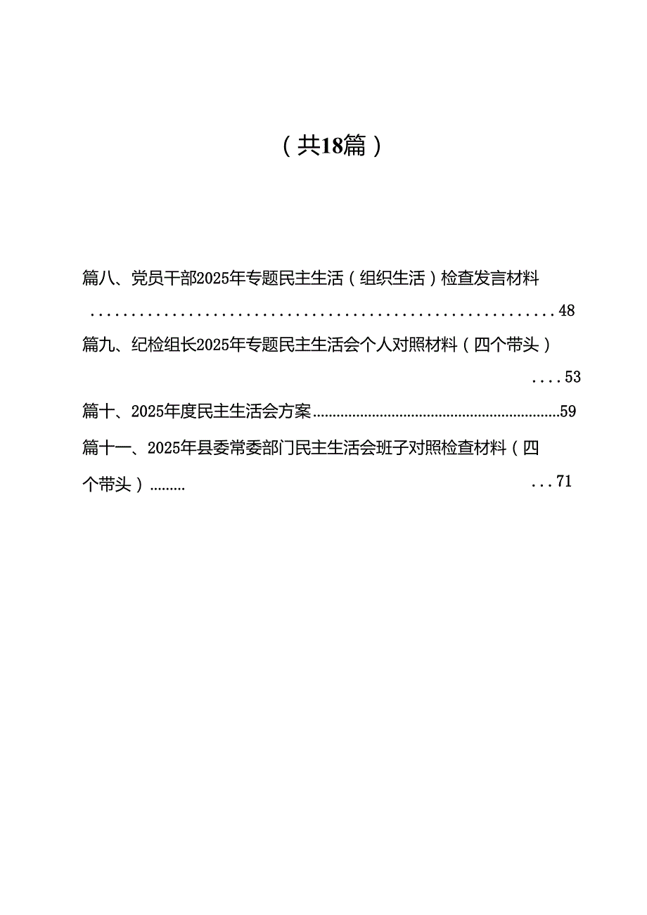 2025年四个带头民主生活会个人对照检查材料18篇（精选）.docx_第1页