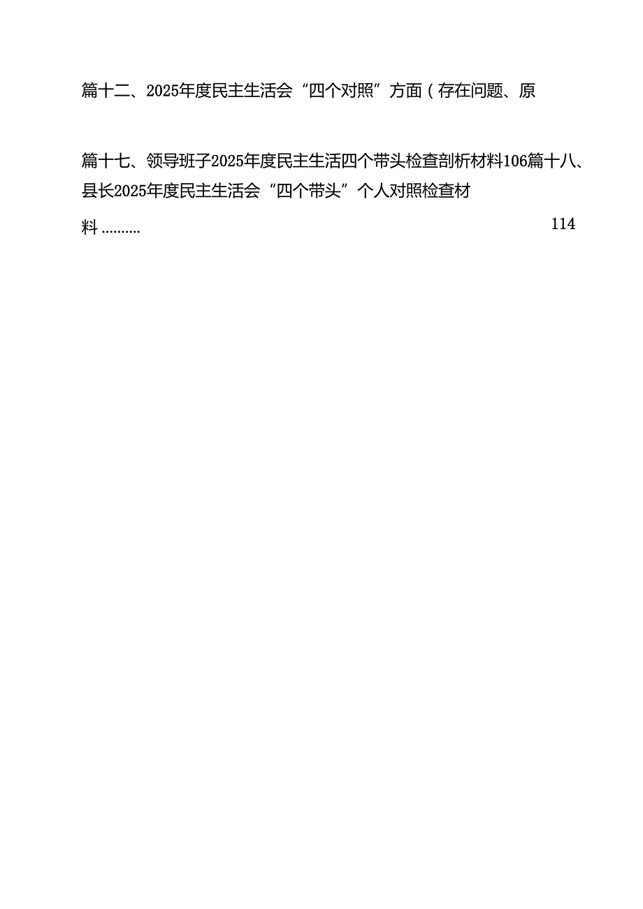 2025年四个带头民主生活会个人对照检查材料18篇（精选）.docx_第2页