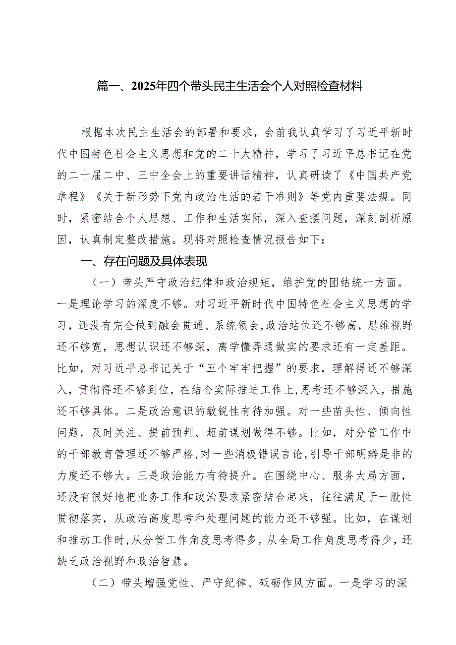 2025年四个带头民主生活会个人对照检查材料18篇（精选）.docx_第3页