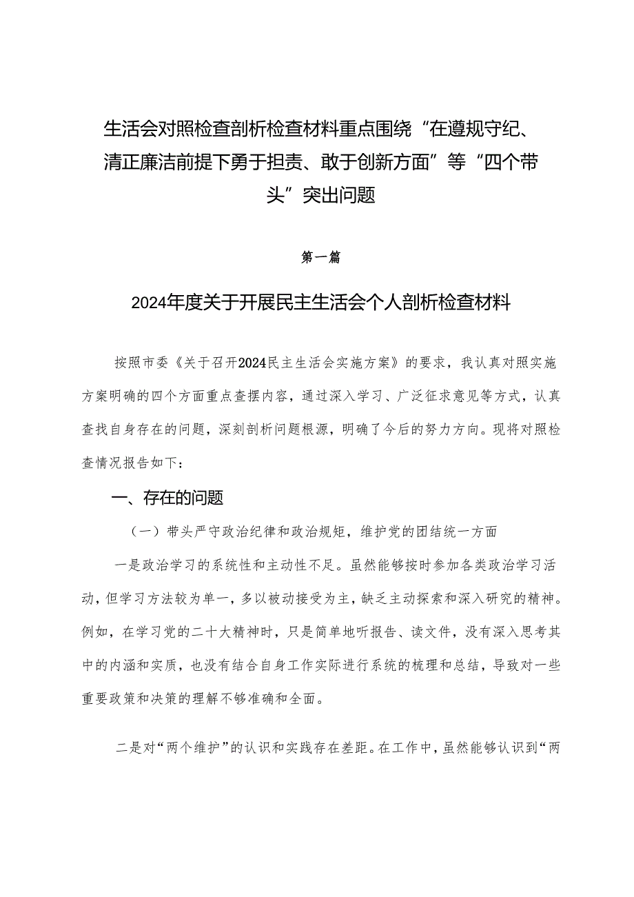 生活会对照检查剖析检查材料重点围绕“在遵规守纪、清正廉洁前提下勇于担责、敢于创新方面”等“四个带头”突出问题.docx_第1页