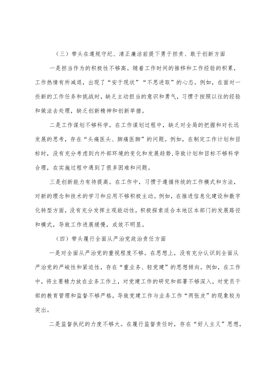 生活会对照检查剖析检查材料重点围绕“在遵规守纪、清正廉洁前提下勇于担责、敢于创新方面”等“四个带头”突出问题.docx_第3页