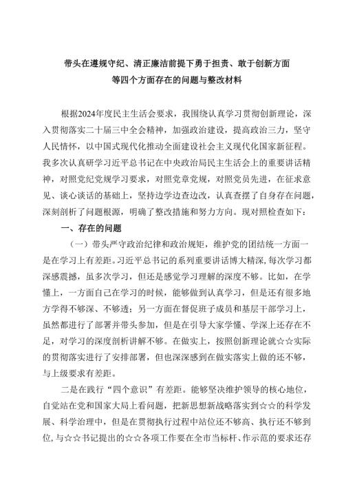 带头在遵规守纪、清正廉洁前提下勇于担责、敢于创新方面等四个方面存在的问题与整改材料四篇合集.docx