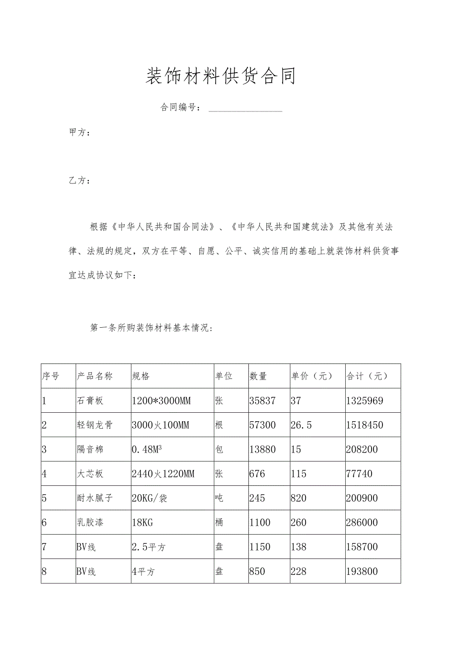 装修材料采购合同.docx_第1页