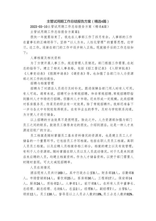 主管试用期工作总结报告方案（精选4篇）.docx