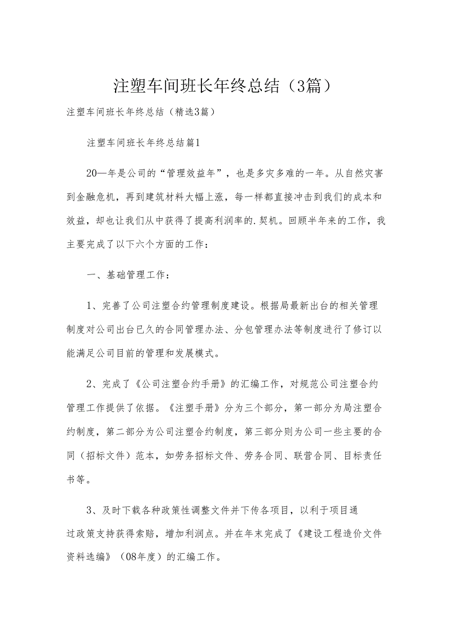 注塑车间班长年终总结（3篇）.docx_第1页