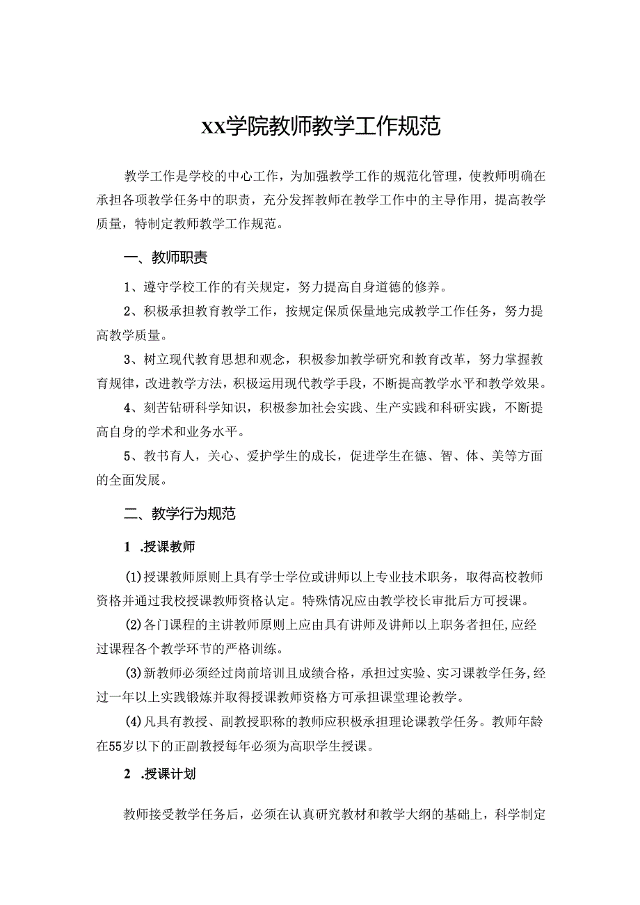 学院教师教学工作规范.docx_第1页