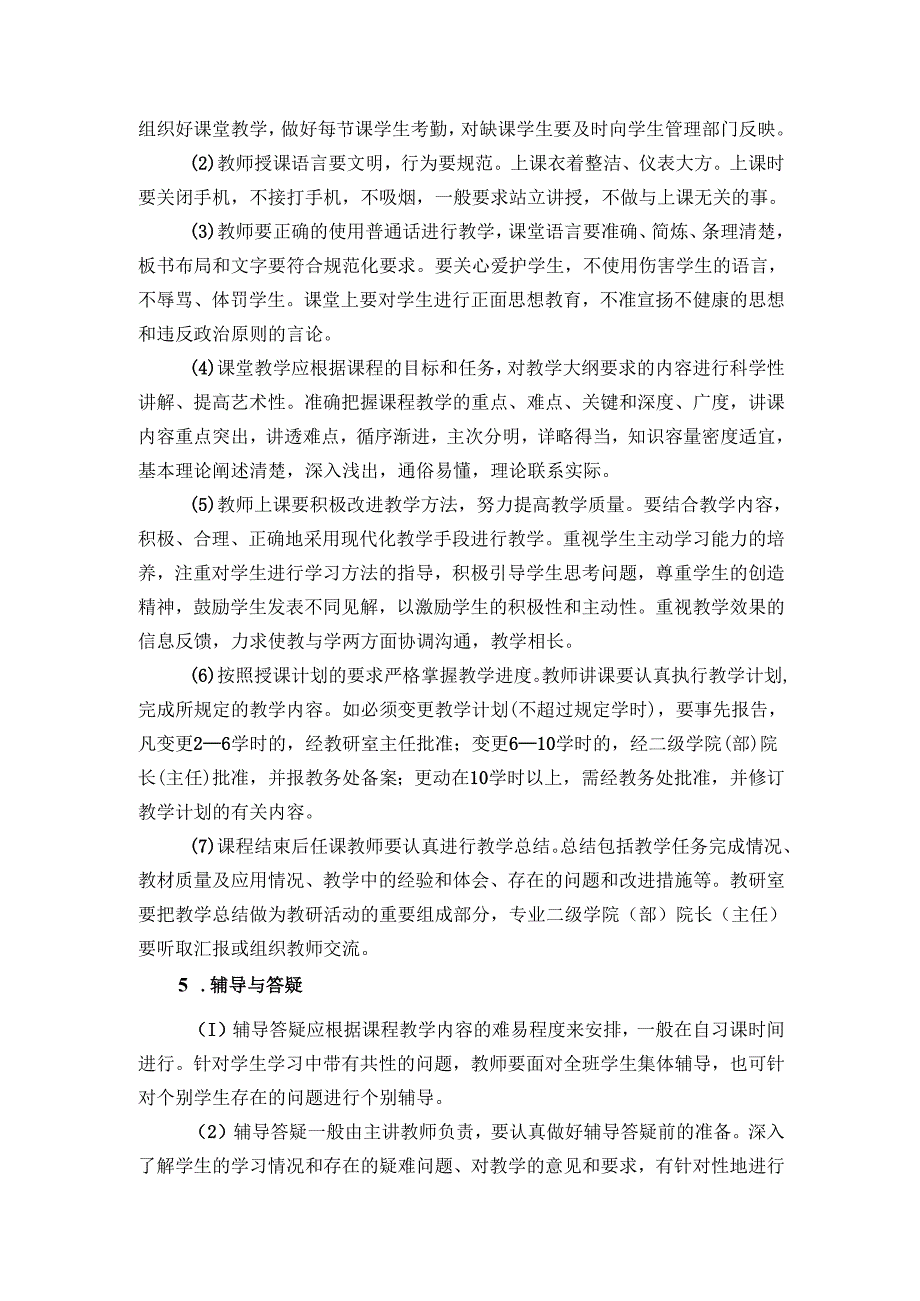 学院教师教学工作规范.docx_第3页