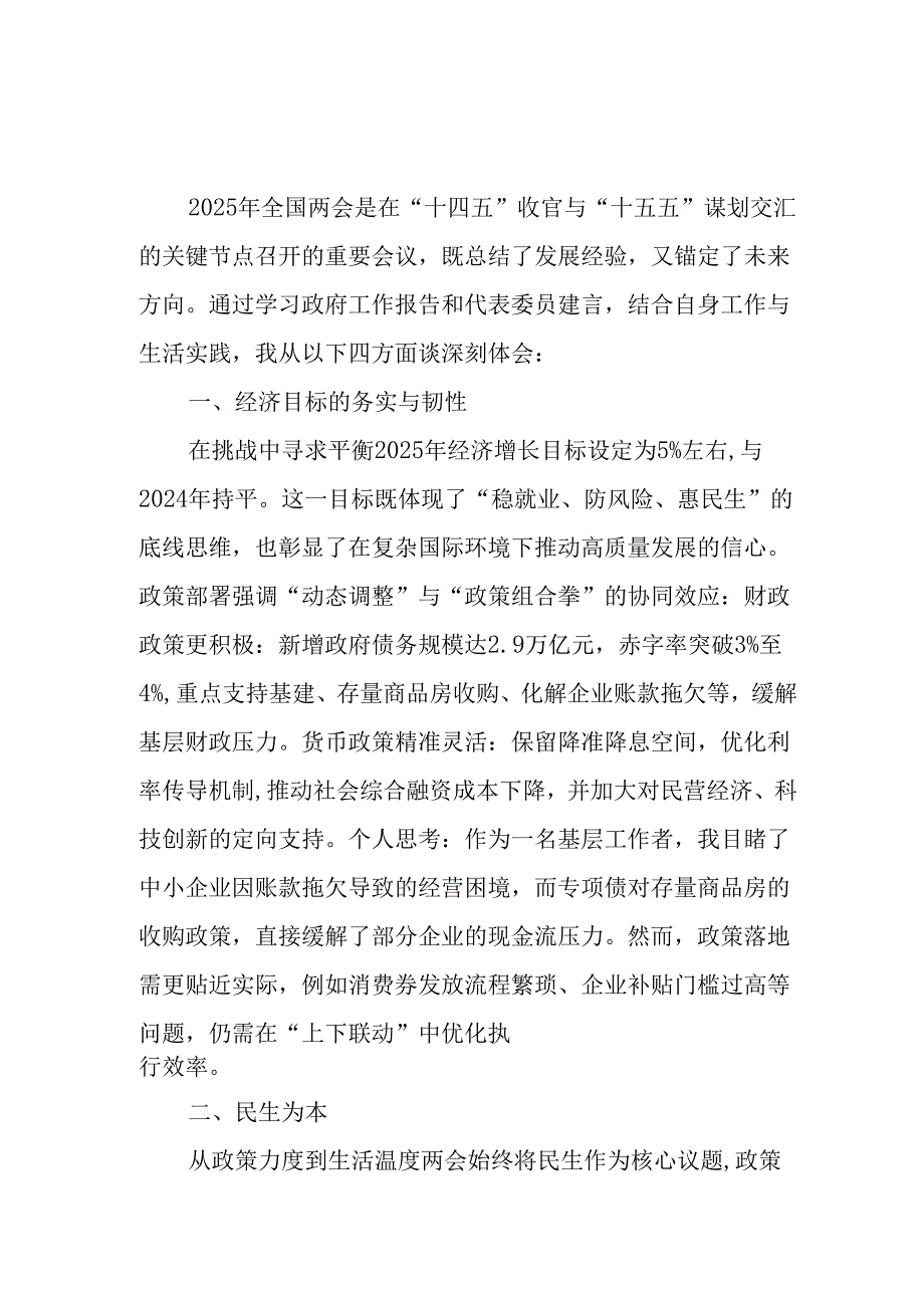 学习2025年全国两会精神心得体会 （合计12份）.docx_第3页