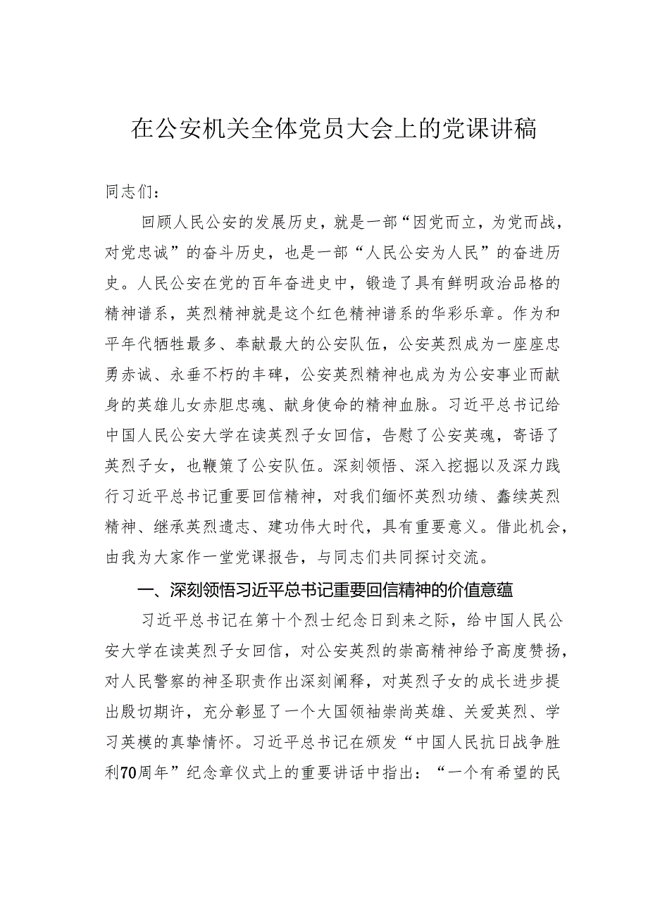 在公安机关全体党员大会上的党课讲稿.docx_第1页