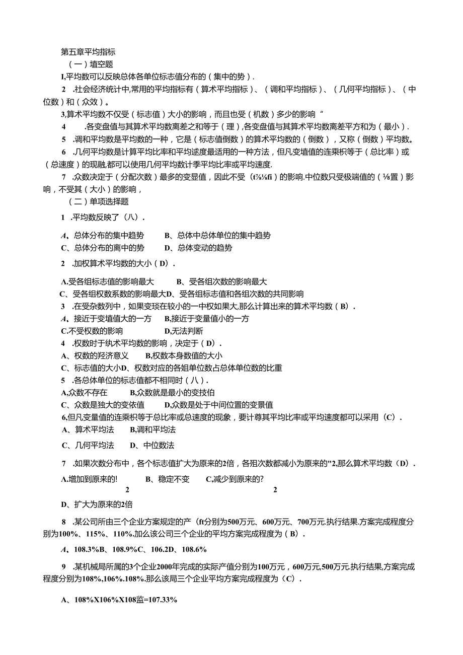 统计学第五章平均指标变异指标.docx_第1页