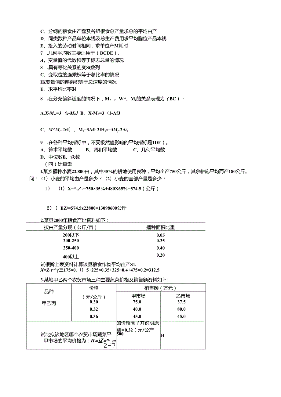 统计学第五章平均指标变异指标.docx_第3页