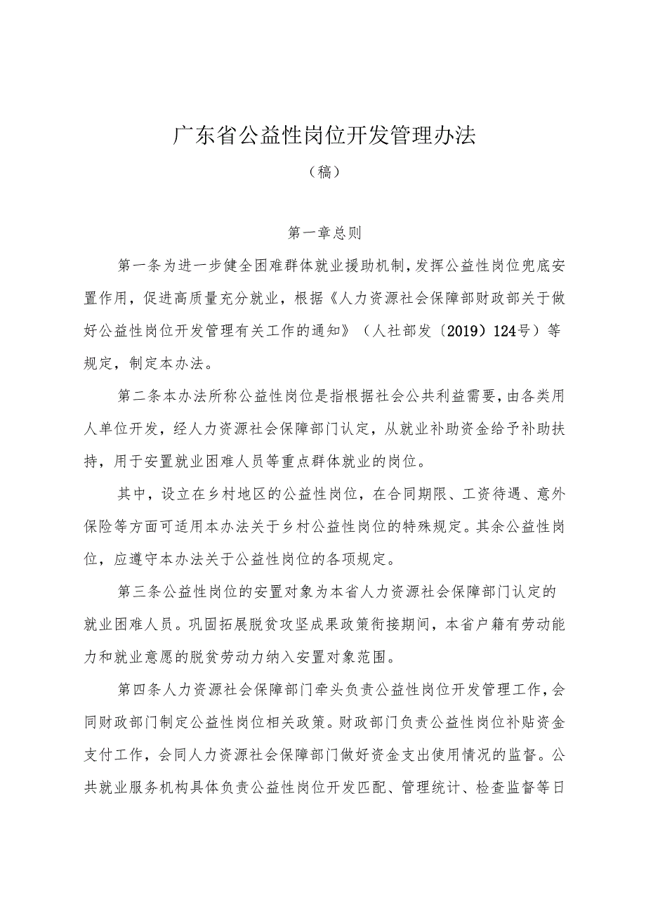 广东省公益性岗位开发管理办法（征.docx_第1页