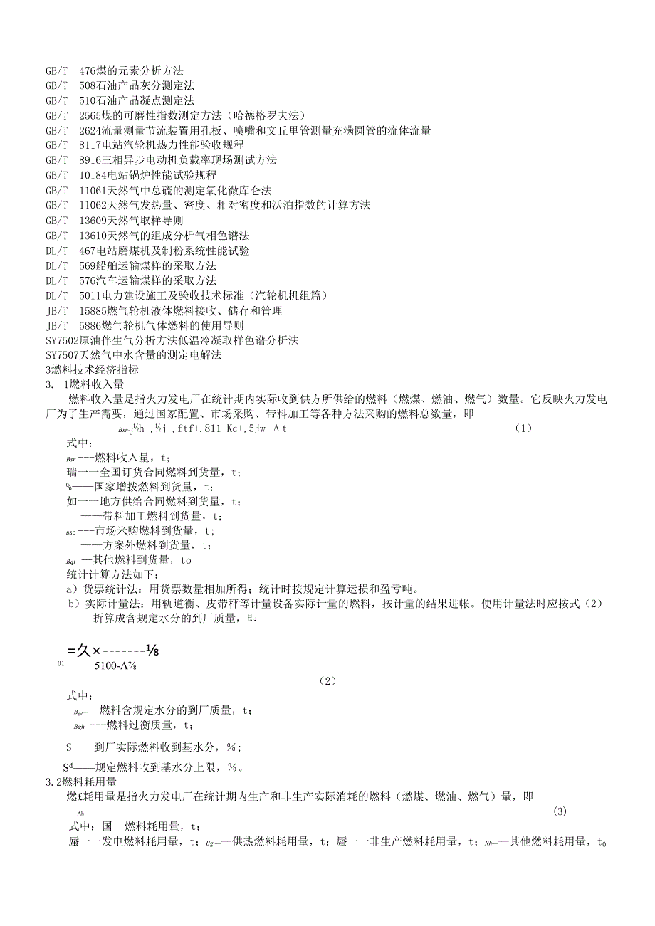 火力发电厂技术经济指标计算方法.docx_第2页