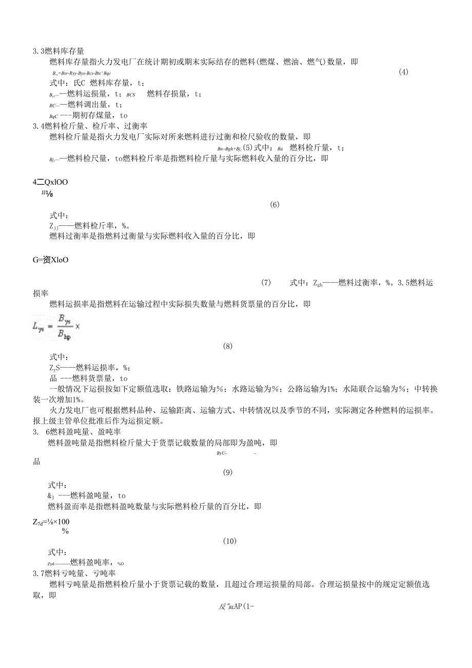 火力发电厂技术经济指标计算方法.docx_第3页