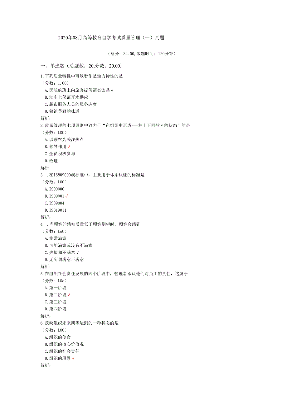 2020年08月高等教育自学考试质量管理（一）真题.docx_第1页