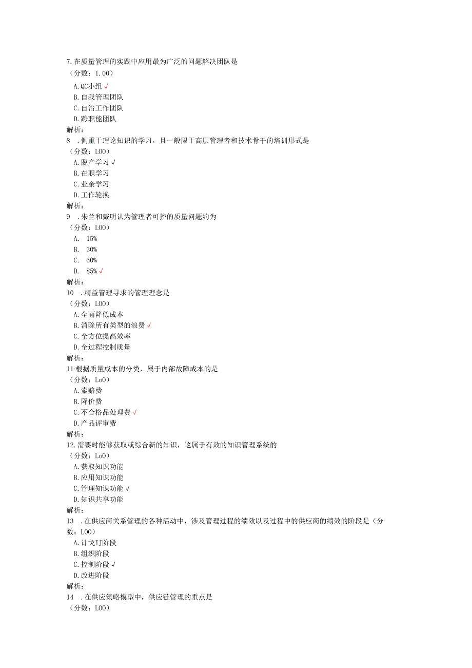 2020年08月高等教育自学考试质量管理（一）真题.docx_第2页
