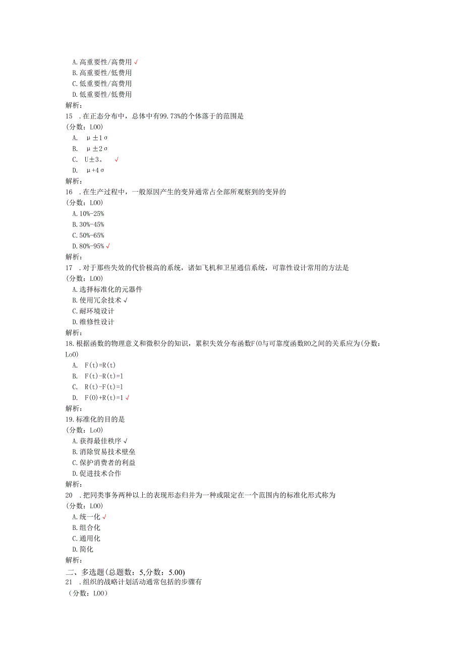 2020年08月高等教育自学考试质量管理（一）真题.docx_第3页