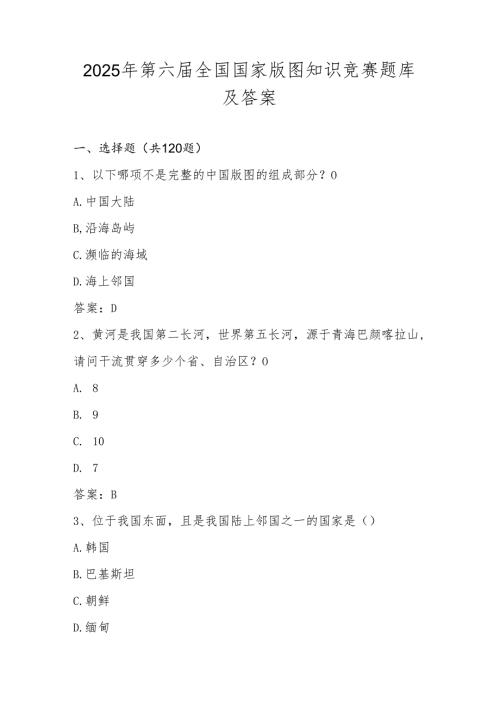 2025年美丽中国第六全国国家版图知识竞赛题库及答案（中小学组）.docx