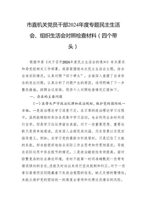 2024专题民主生活会、组织生活会对照检查材料（7篇）.docx