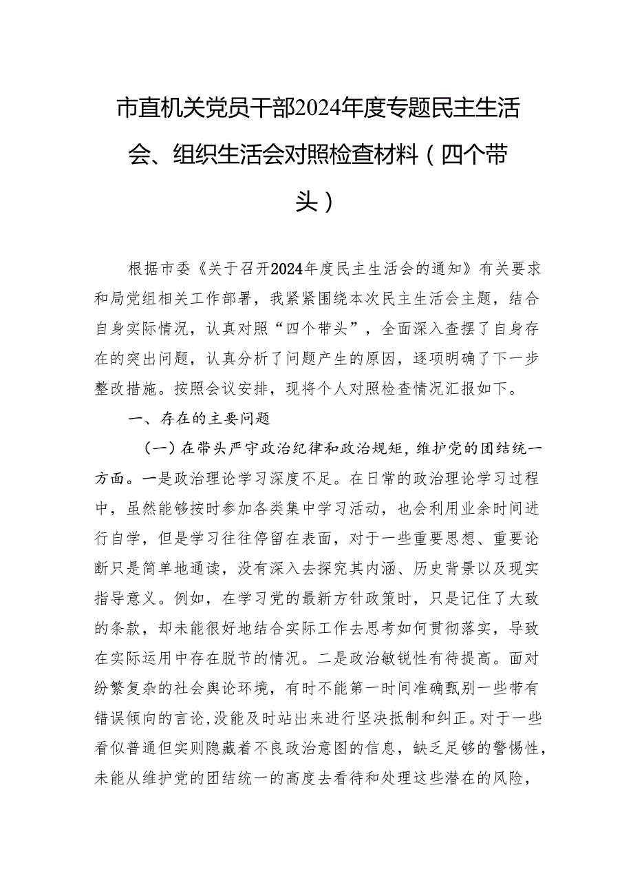2024专题民主生活会、组织生活会对照检查材料（7篇）.docx_第1页