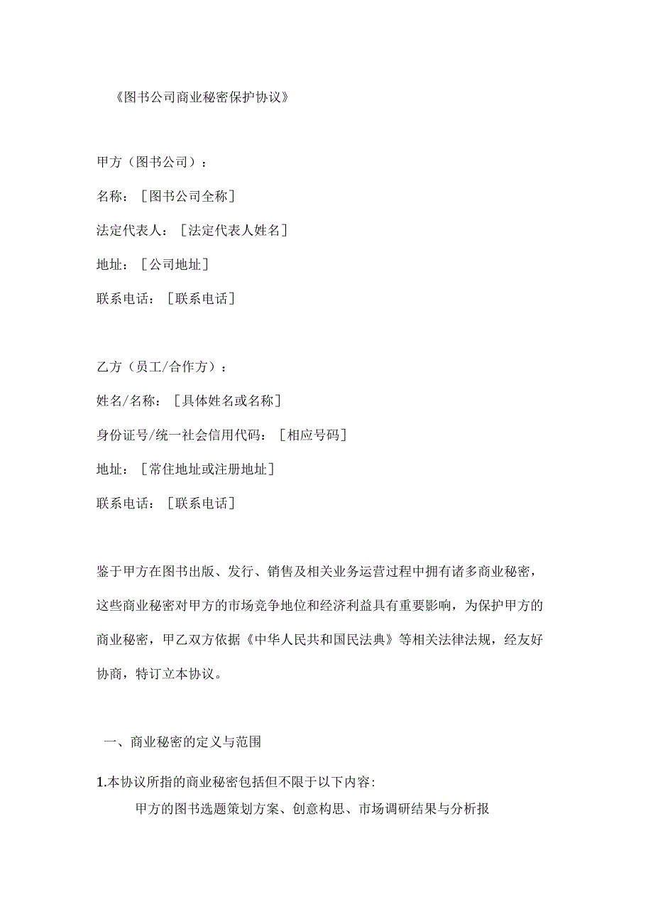 图书公司商业秘密保护协议.docx_第1页