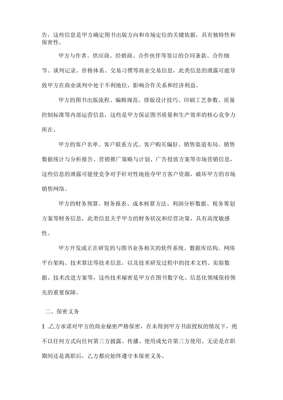 图书公司商业秘密保护协议.docx_第2页
