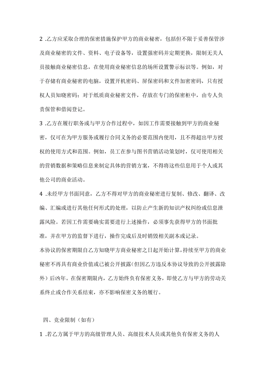 图书公司商业秘密保护协议.docx_第3页