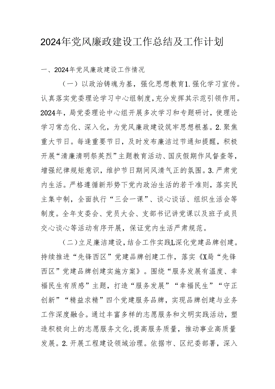 2024年乡镇派出所《党风廉政建设》工作总结及2025年工作计划.docx_第1页