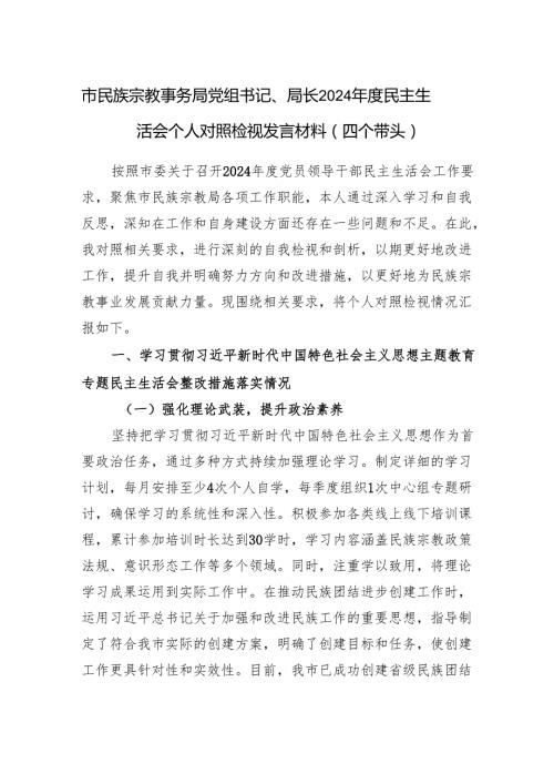 市民族宗教事务局党组书记、局长2024民主生活会个人对照检视发言材料（四个带头）.docx