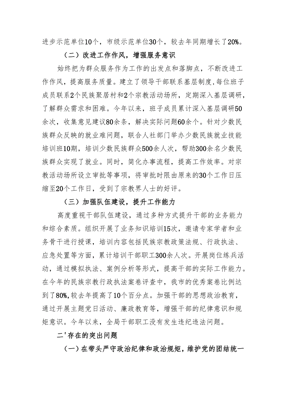 市民族宗教事务局党组书记、局长2024民主生活会个人对照检视发言材料（四个带头）.docx_第2页