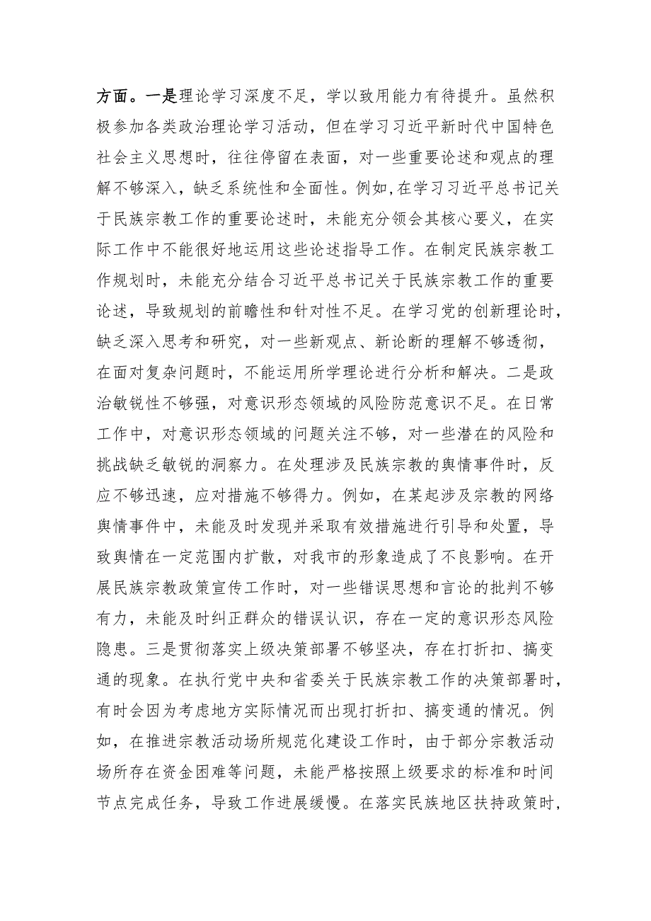 市民族宗教事务局党组书记、局长2024民主生活会个人对照检视发言材料（四个带头）.docx_第3页