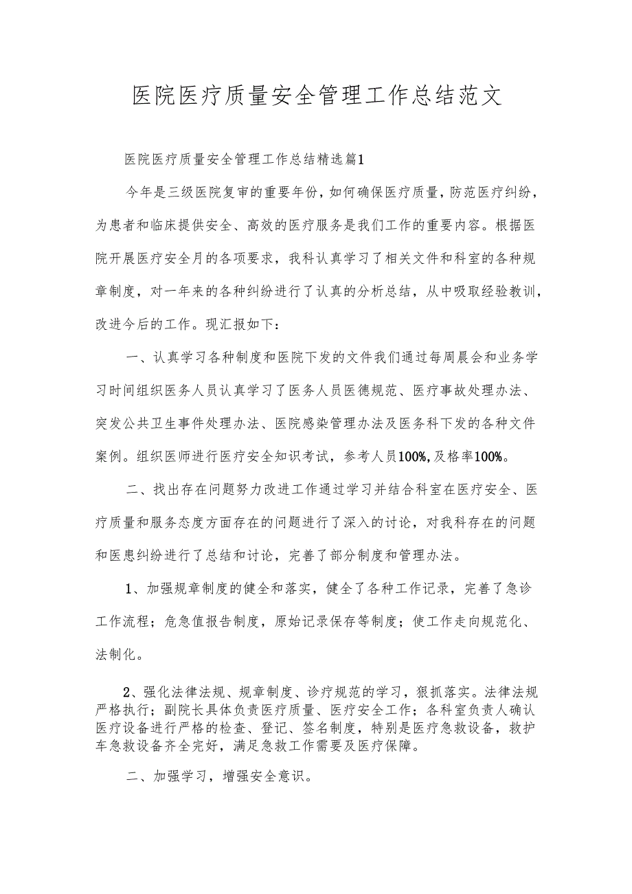 医院医疗质量安全管理工作总结范文.docx_第1页