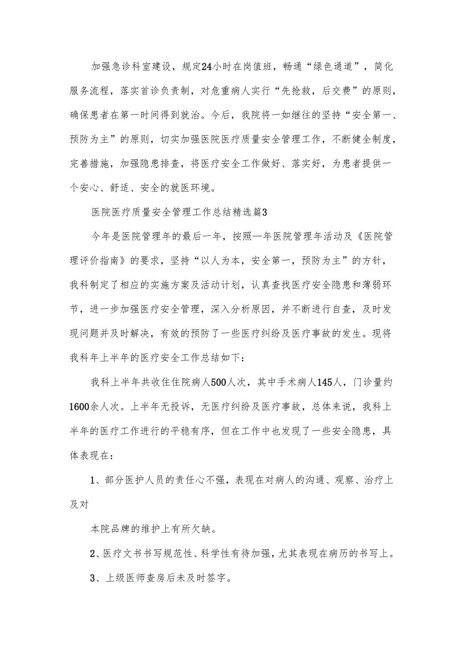 医院医疗质量安全管理工作总结范文.docx_第3页