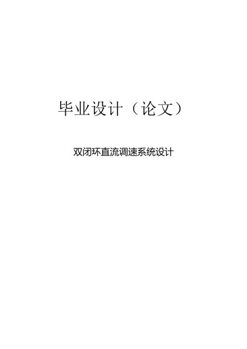 双闭环直流调速系统毕业设计论文.docx