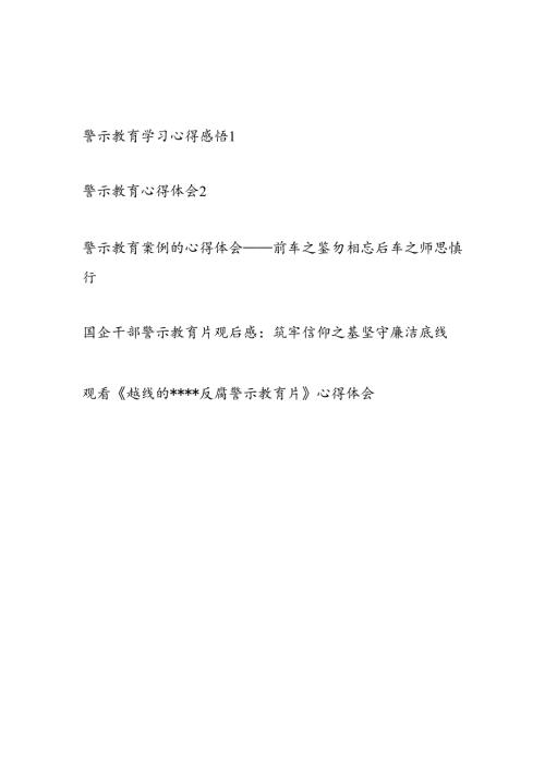 2025警示教育案例片学习心得体会感悟5篇.docx