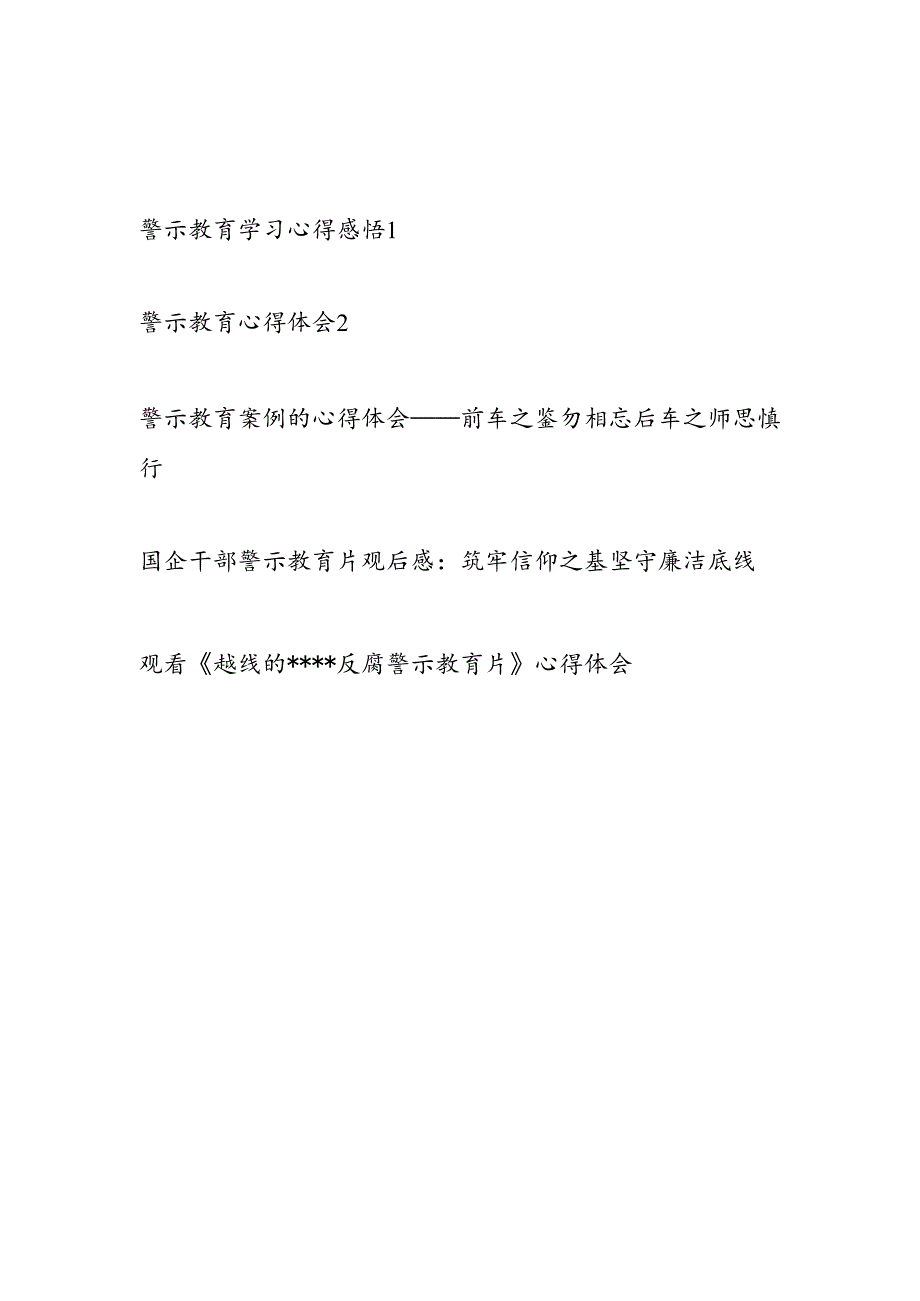 2025警示教育案例片学习心得体会感悟5篇.docx_第1页
