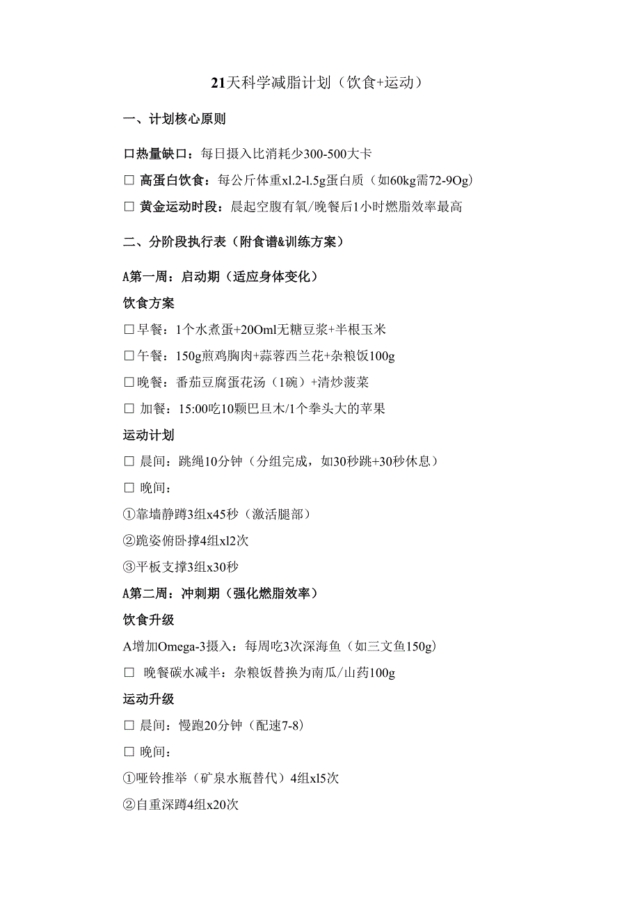21天科学减脂计划（饮食+运动）.docx_第1页