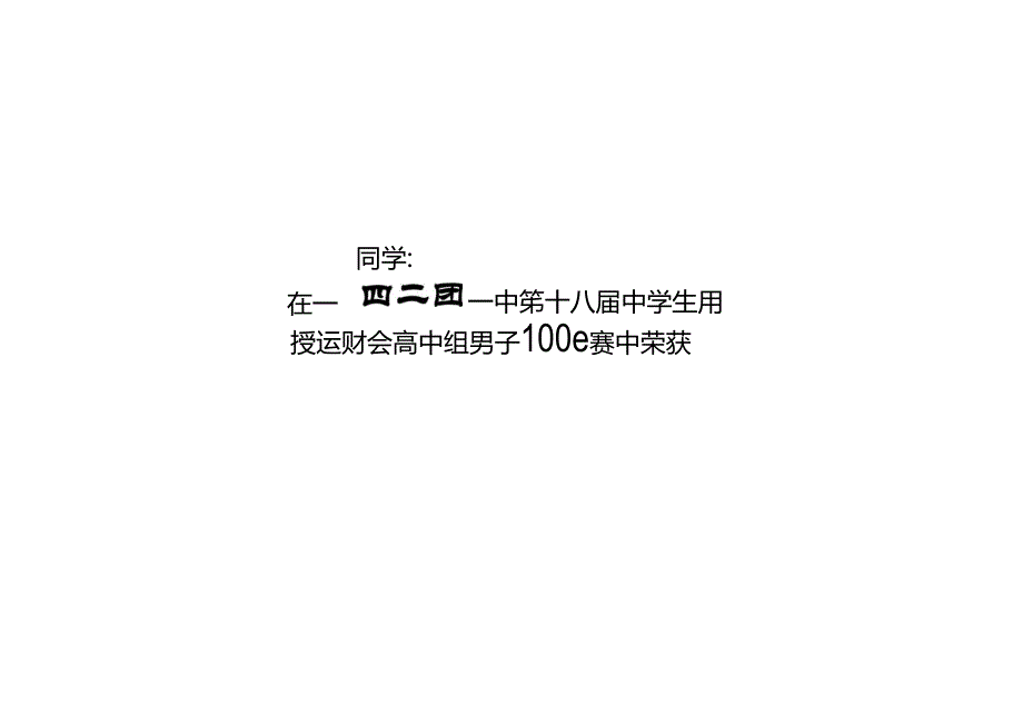 运动会奖状模板.docx_第1页