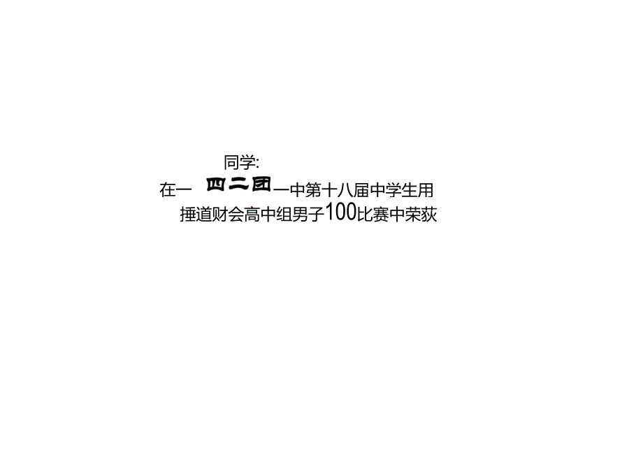 运动会奖状模板.docx_第3页
